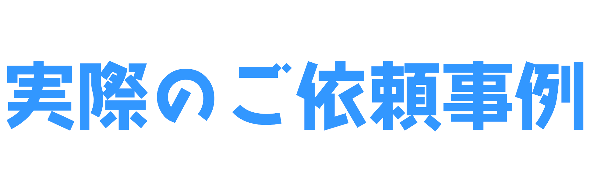 実際のご依頼 | CASE