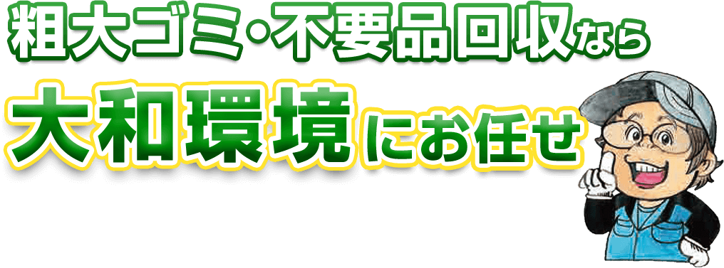 空き家整理・不用品回収なら大和環境にお任せ