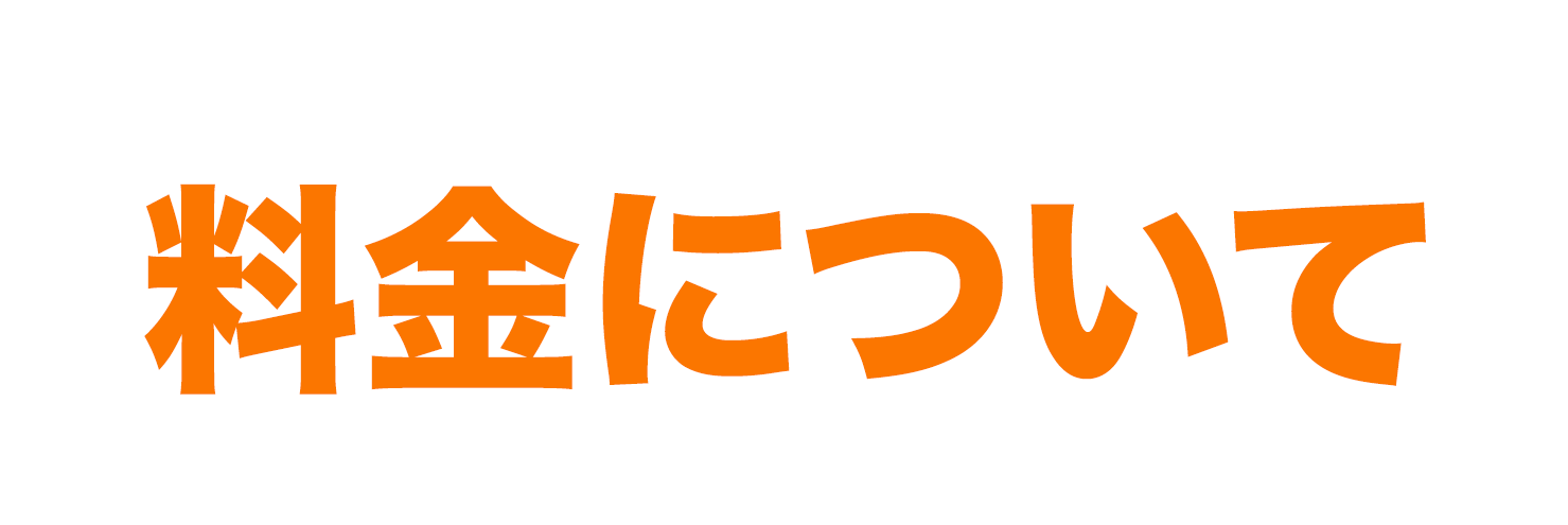 料金について | PRICE