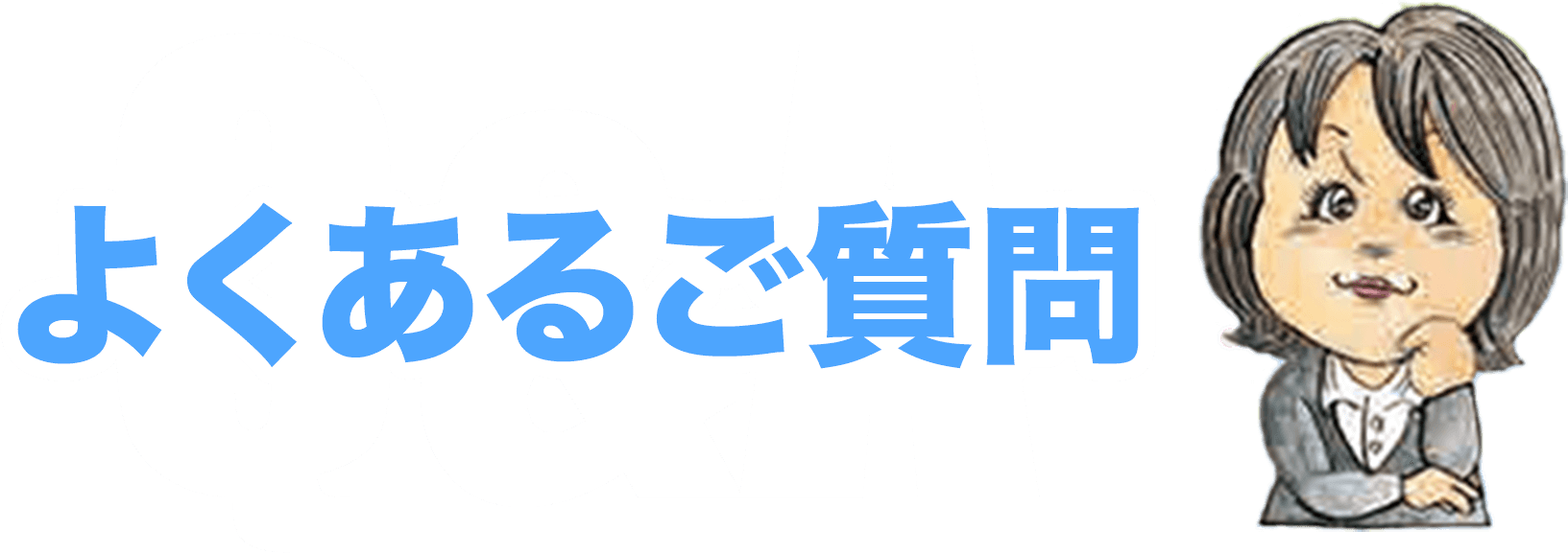 よくあるご質問 | Q&A