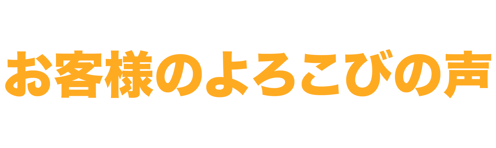 お客様のよろこびの声 | VOICE